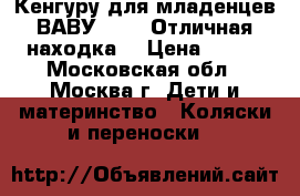 Кенгуру для младенцев ВАВУBjorn  Отличная находка! › Цена ­ 500 - Московская обл., Москва г. Дети и материнство » Коляски и переноски   